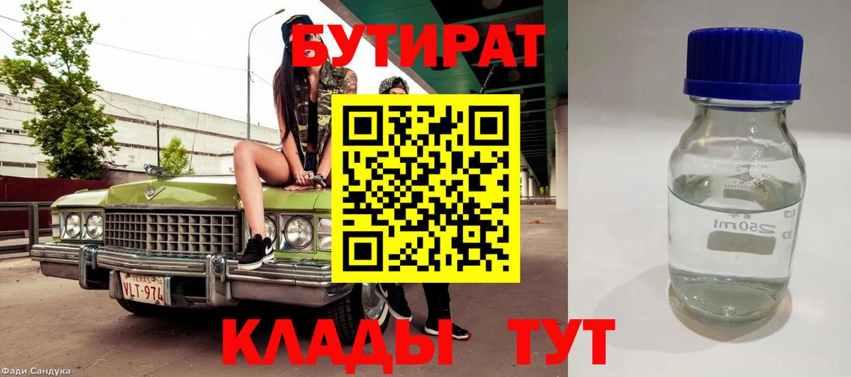 БУТИРАТ Butirat Тайшет