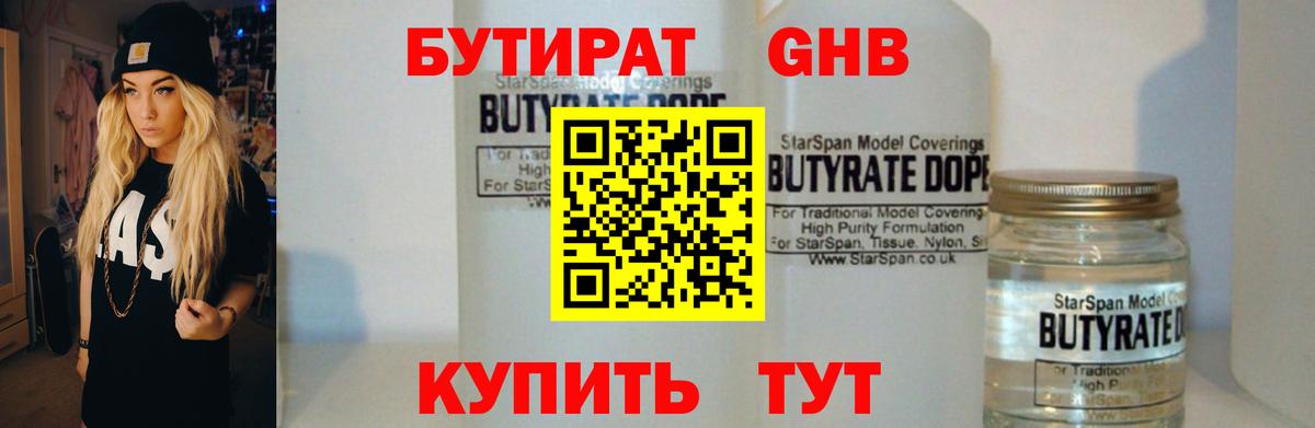 Бутират 1.4BDO  Бутират  Тайшет  Вход с VPN 