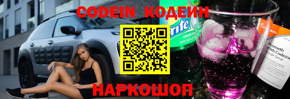 Codein Purple Drank  Вход с VPN  Тайшет 