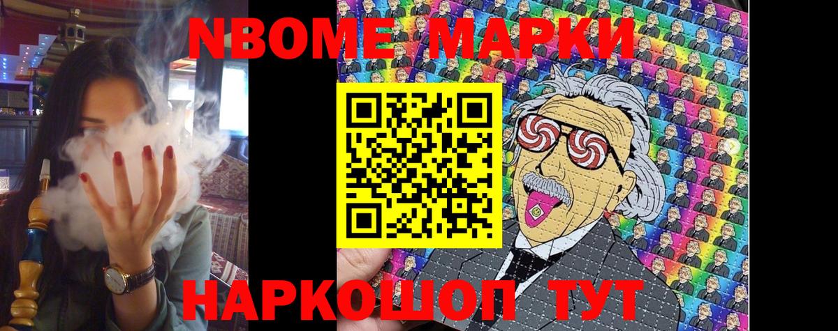 Марки 25I-NBOMe 1,5мг Тайшет